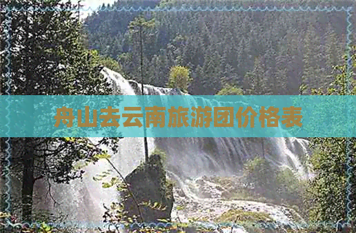 舟山去云南旅游团价格表