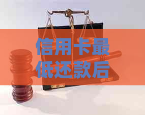 信用卡更低还款后为何还会持续扣款？解答疑惑并预防潜在风险