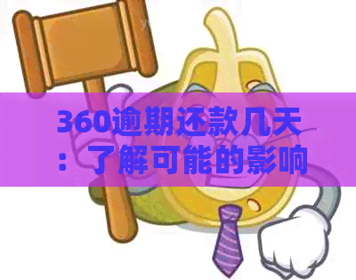 360逾期还款几天：了解可能的影响和解决方案