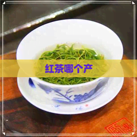 红茶哪个产