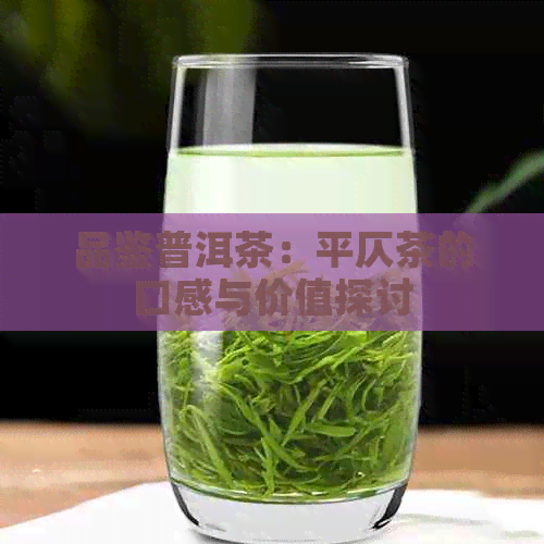 品鉴普洱茶：平仄茶的口感与价值探讨