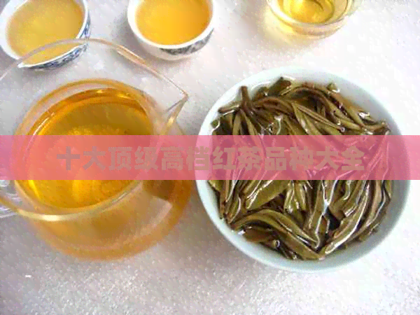 十大顶级高档红茶品种大全