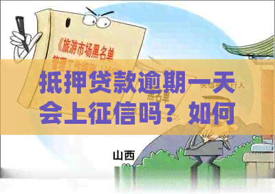 抵押贷款逾期一天会上吗？如何处理？会有影响吗？