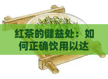 红茶的健益处：如何正确饮用以达到通便润肠效果？