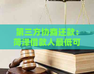 第三方协商还款：菏泽借款人更低可谈至多少逾期信用卡费用？