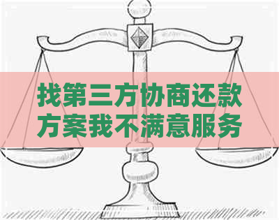 找第三方协商还款方案我不满意服务费能退吗