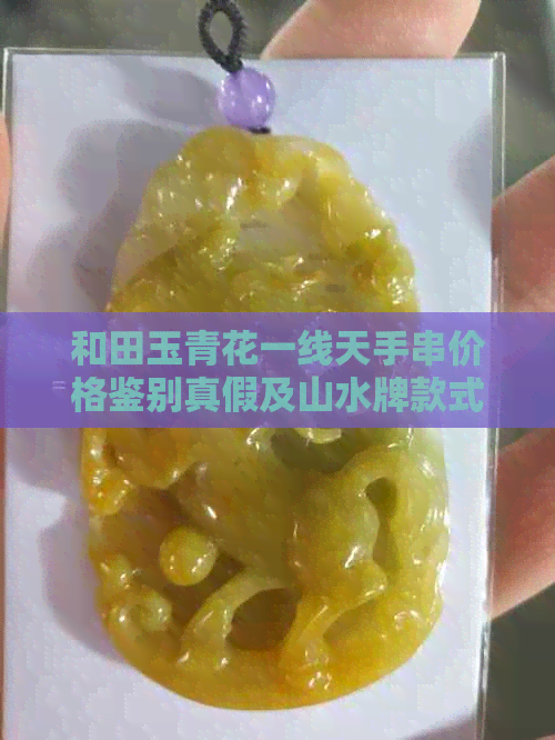 和田玉青花一线天手串价格鉴别真假及山水牌款式分析