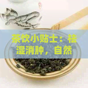 茶饮小贴士：祛湿消肿，自然疗法助你轻松排