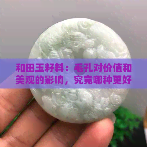 和田玉籽料：毛孔对价值和美观的影响，究竟哪种更好？