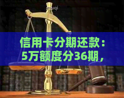 信用卡分期还款：5万额度分36期，计算利息及相关费用全解析