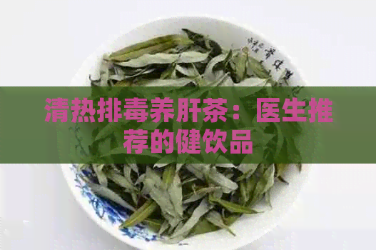 清热排养肝茶：医生推荐的健饮品