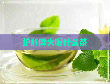 护肝降火喝什么茶