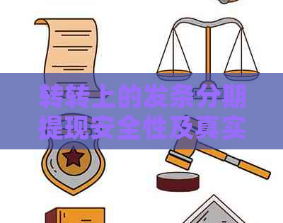 转转上的发条分期提现安全性及真实性：如何操作与使用？