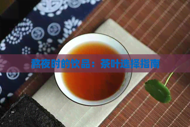 熬夜时的饮品：茶叶选择指南