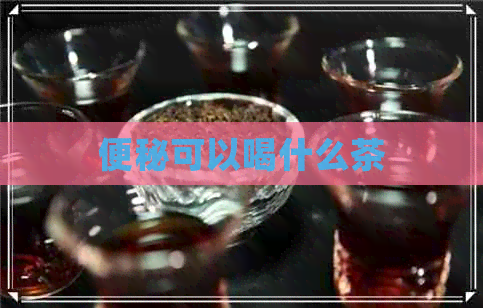 便秘可以喝什么茶