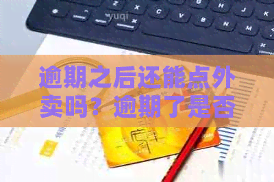 逾期之后还能点外卖吗？逾期了是否可以点外卖？