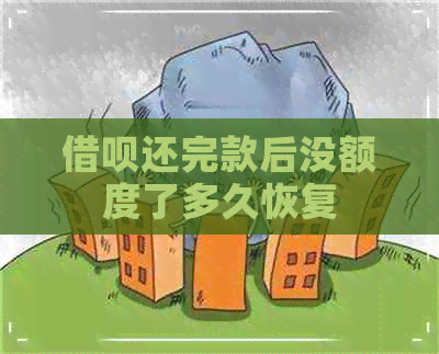 借呗还完款后没额度了多久恢复