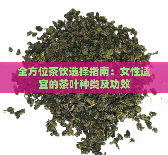 全方位茶饮选择指南：女性适宜的茶叶种类及功效