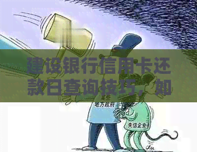 建设银行信用卡还款日查询技巧，如何避免逾期困扰