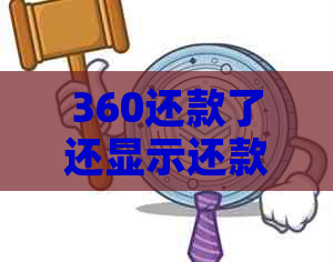 360还款了还显示还款中：原因、解决方法及逾期影响