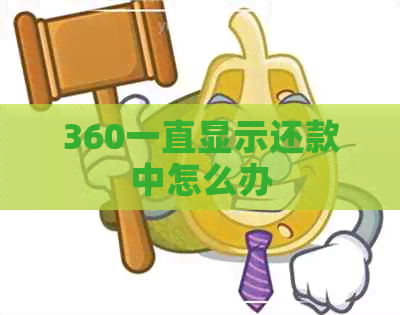 360一直显示还款中怎么办