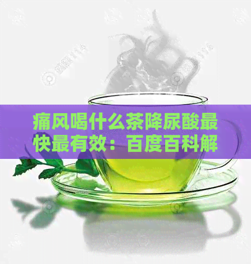 痛风喝什么茶降尿酸最快最有效：百度百科解答