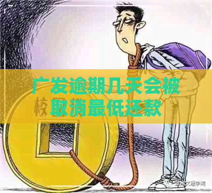 广发逾期几天会被取消更低还款