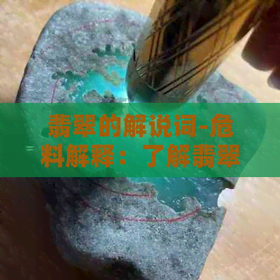 翡翠的解说词-危料解释：了解翡翠质量的关键词汇