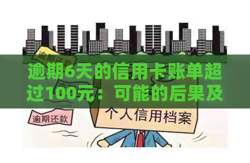 逾期6天的信用卡账单超过100元：可能的后果及应对策略