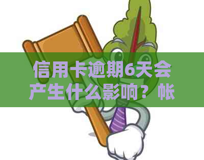 信用卡逾期6天会产生什么影响？帐单欠款超过100元的后果及解决方法