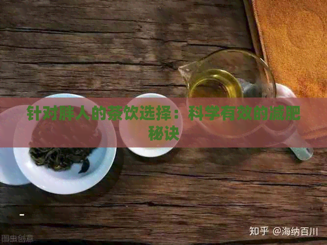 针对胖人的茶饮选择：科学有效的减肥秘诀