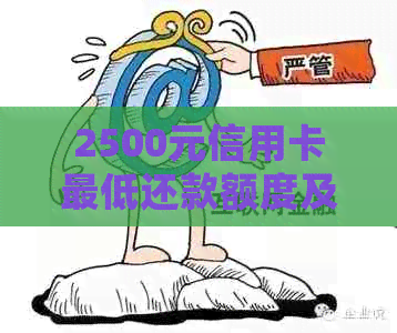 2500元信用卡更低还款额度及利息计算 - 详细说明