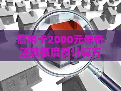 信用卡2000元更低还款额度及计算方法详解