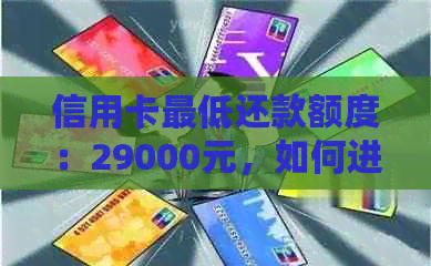 信用卡更低还款额度：29000元，如何进行合理安排以避免逾期和利息？