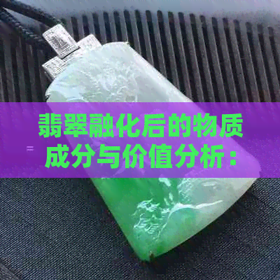 翡翠融化后的物质成分与价值分析：揭示其背后的秘密