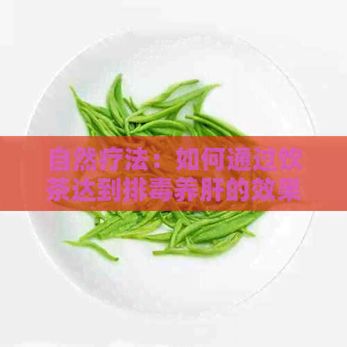 自然疗法：如何通过饮茶达到排养肝的效果