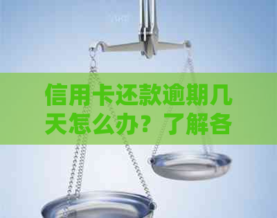 信用卡还款逾期几天怎么办？了解各银行政策和应对措