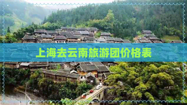 上海去云南旅游团价格表