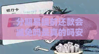 分期易提前还款会减免吗是真的吗安全吗