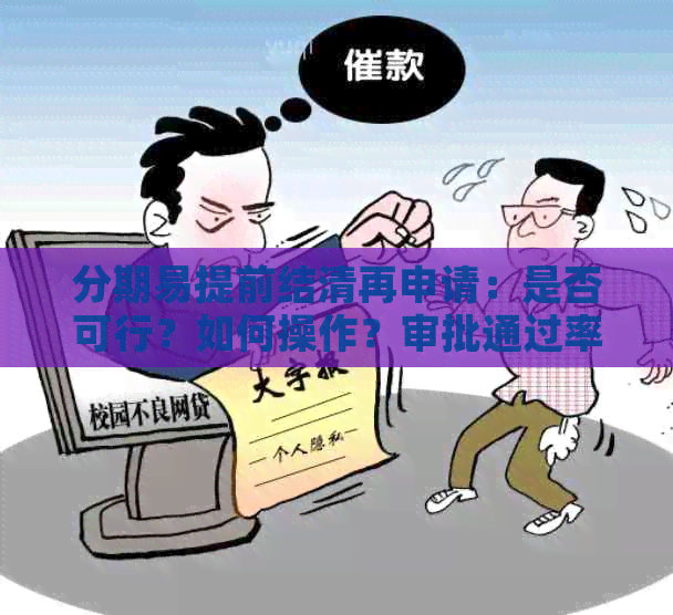 分期易提前结清再申请：是否可行？如何操作？审批通过率如何提高？