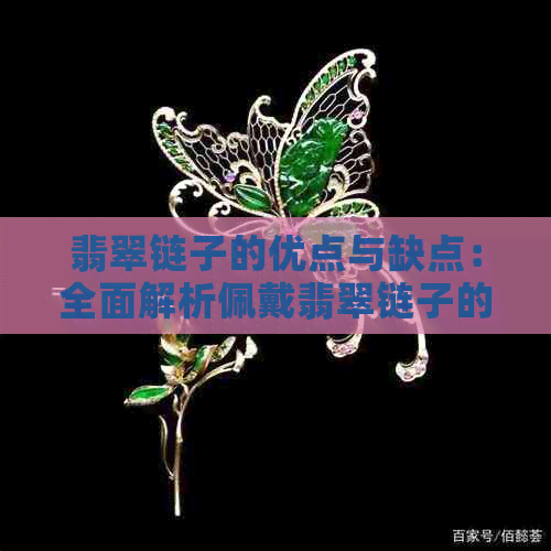 翡翠链子的优点与缺点：全面解析佩戴翡翠链子的利与弊