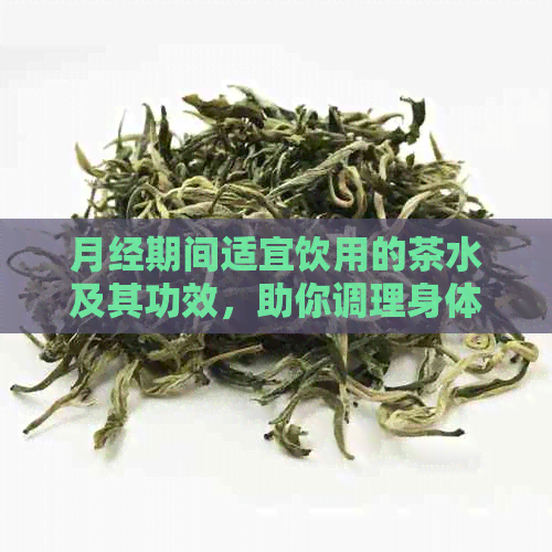 月经期间适宜饮用的茶水及其功效，助你调理身体、缓解痛经