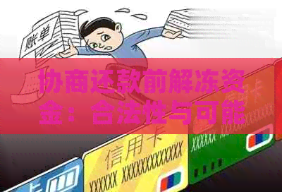 协商还款前解冻资金：合法性与可能的风险分析