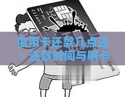 信用卡还款几点还：还款时间与刷卡建议