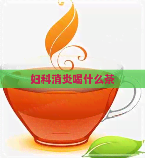 妇科消炎喝什么茶