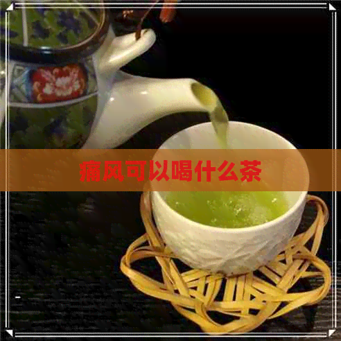 痛风可以喝什么茶