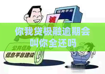 你我贷极融逾期会叫你全还吗