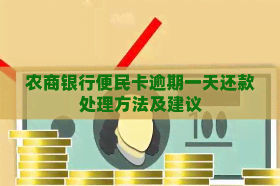 农商银行便民卡逾期一天还款处理方法及建议