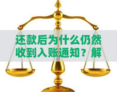 还款后为什么仍然收到入账通知？解答用户还款后持续入账疑问