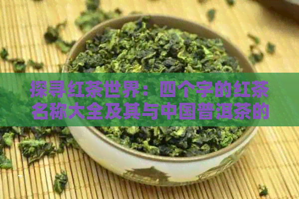 探寻红茶世界：四个字的红茶名称大全及其与中国普洱茶的关联